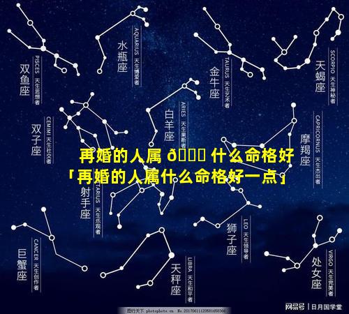 再婚的人属 🐛 什么命格好「再婚的人属什么命格好一点」